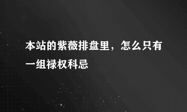 本站的紫薇排盘里，怎么只有一组禄权科忌