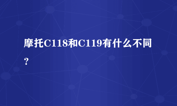 摩托C118和C119有什么不同？