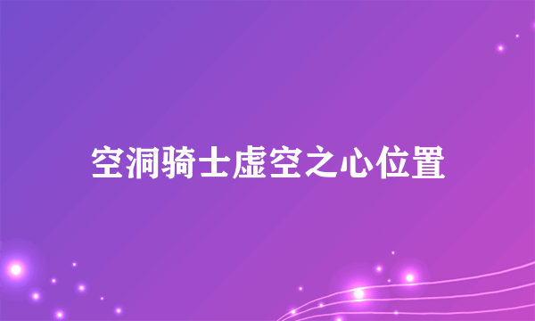 空洞骑士虚空之心位置