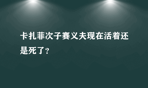 卡扎菲次子赛义夫现在活着还是死了？