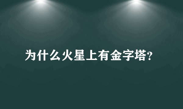 为什么火星上有金字塔？