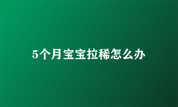 5个月宝宝拉稀怎么办