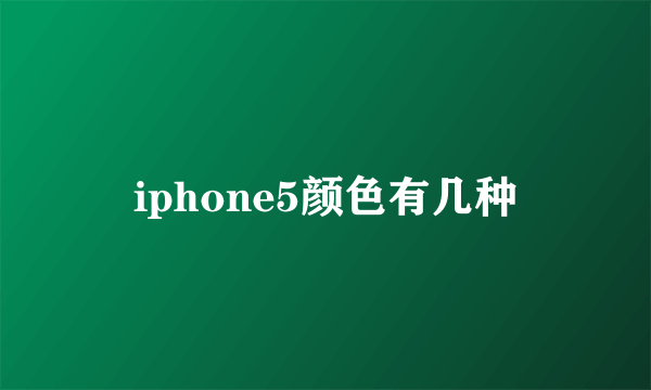 iphone5颜色有几种