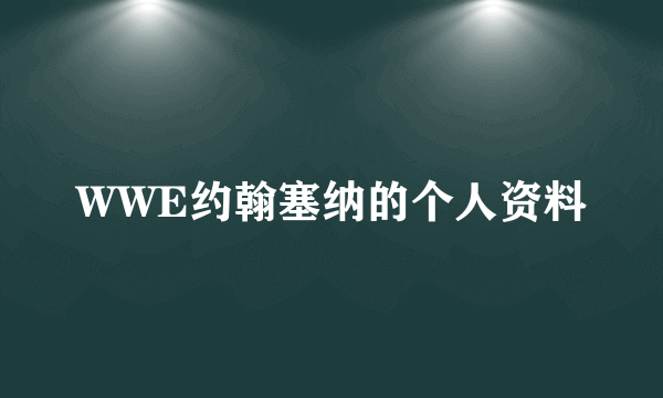 WWE约翰塞纳的个人资料