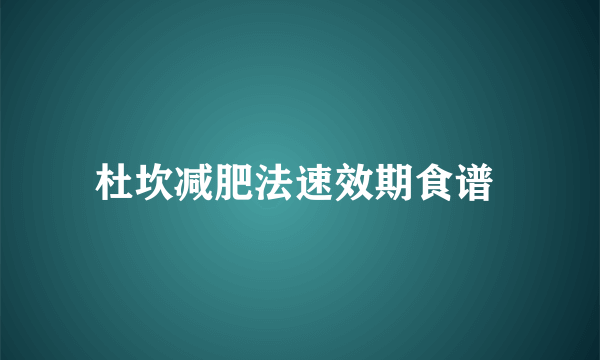 杜坎减肥法速效期食谱 