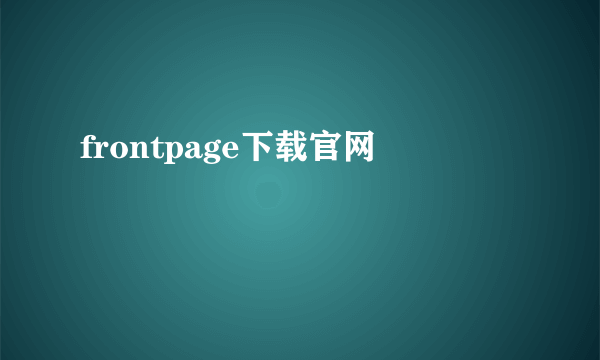 frontpage下载官网