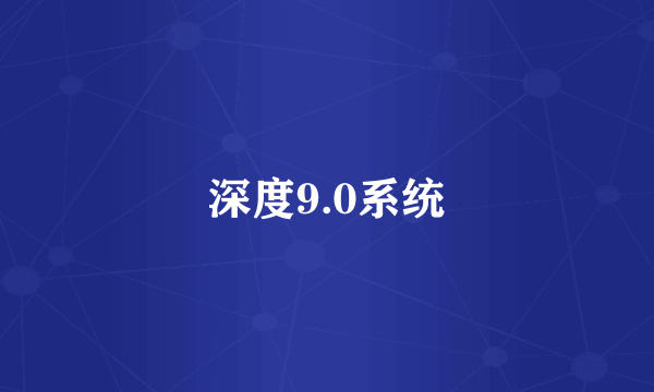 深度9.0系统