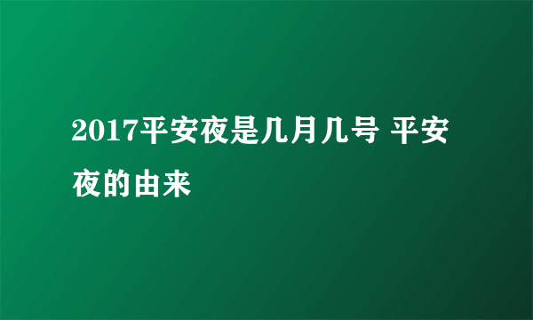 2017平安夜是几月几号 平安夜的由来