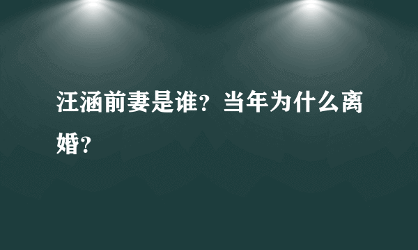 汪涵前妻是谁？当年为什么离婚？