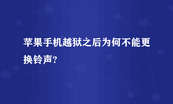 苹果手机越狱之后为何不能更换铃声?