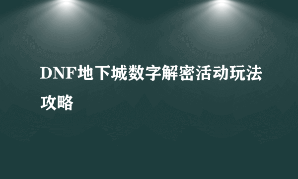 DNF地下城数字解密活动玩法攻略