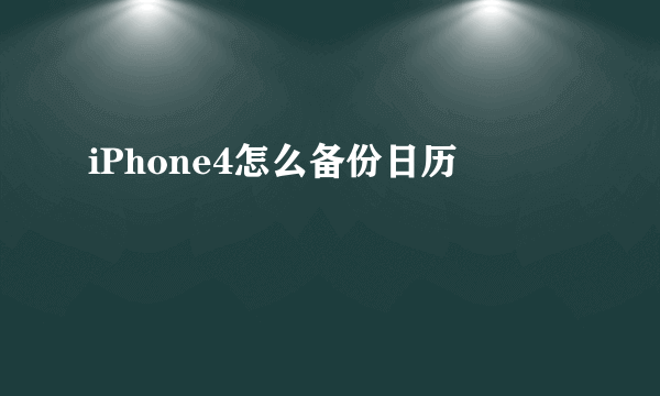 iPhone4怎么备份日历