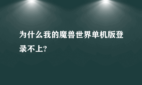 为什么我的魔兽世界单机版登录不上?