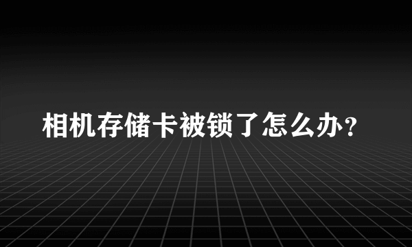 相机存储卡被锁了怎么办？