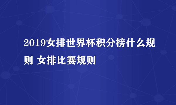 2019女排世界杯积分榜什么规则 女排比赛规则