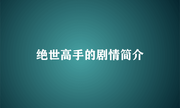 绝世高手的剧情简介