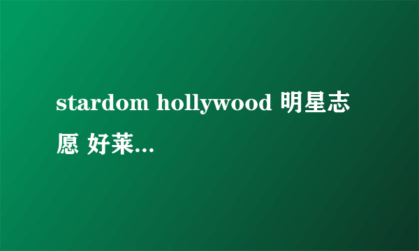 stardom hollywood 明星志愿 好莱坞 攻略 如何与人约会？