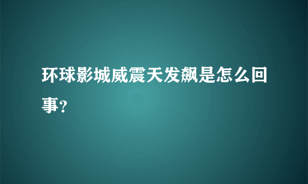 环球影城威震天发飙是怎么回事？