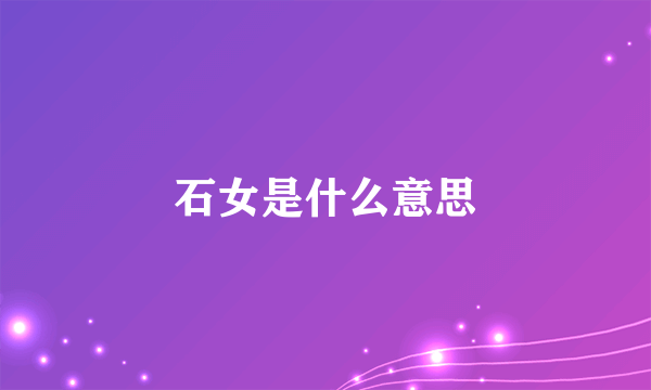 石女是什么意思