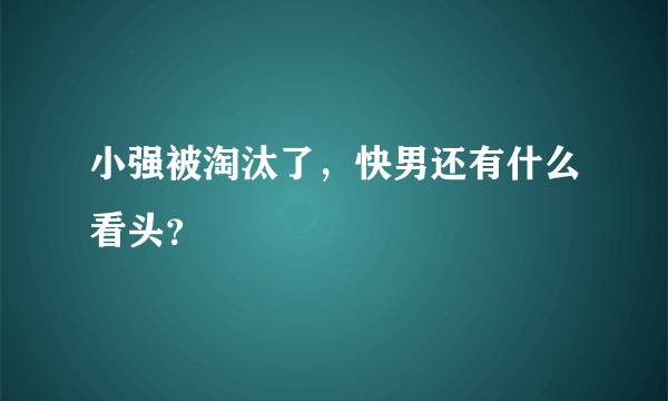 小强被淘汰了，快男还有什么看头？