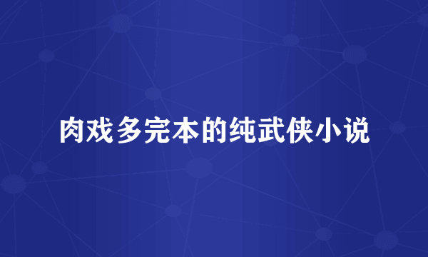 肉戏多完本的纯武侠小说