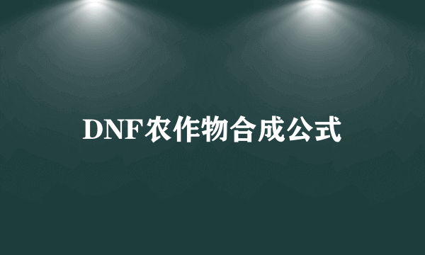 DNF农作物合成公式