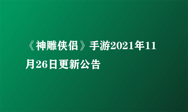 《神雕侠侣》手游2021年11月26日更新公告