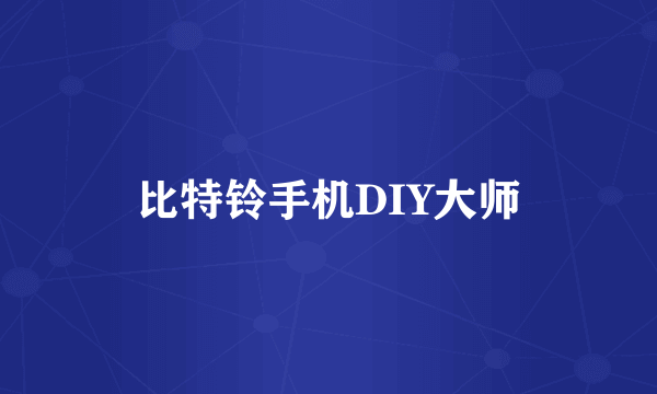 比特铃手机DIY大师