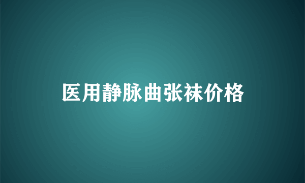 医用静脉曲张袜价格