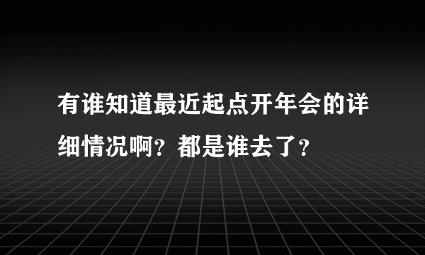 有谁知道最近起点开年会的详细情况啊？都是谁去了？