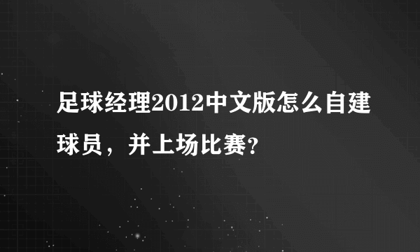 足球经理2012中文版怎么自建球员，并上场比赛？