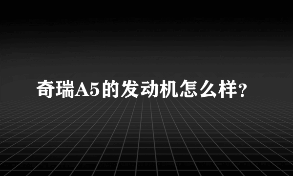 奇瑞A5的发动机怎么样？