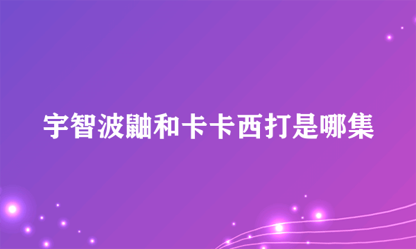 宇智波鼬和卡卡西打是哪集