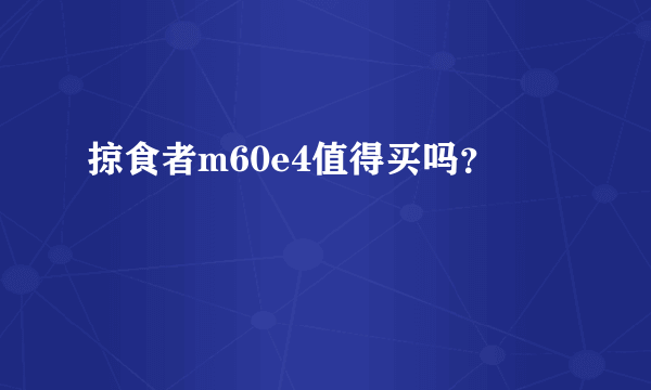 掠食者m60e4值得买吗？