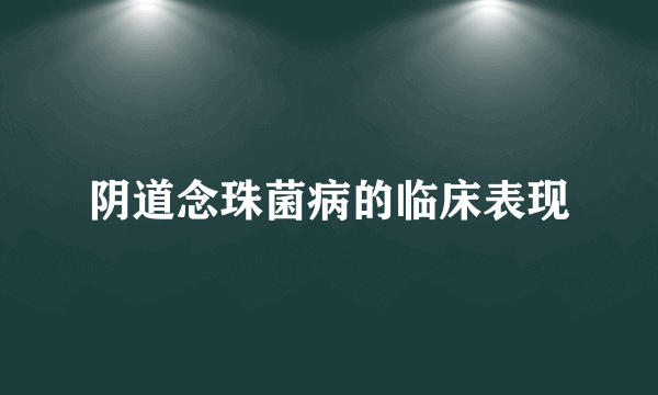 阴道念珠菌病的临床表现