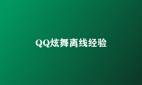 QQ炫舞离线经验