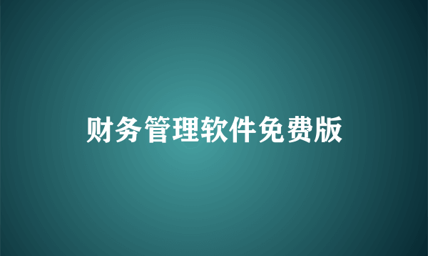 财务管理软件免费版