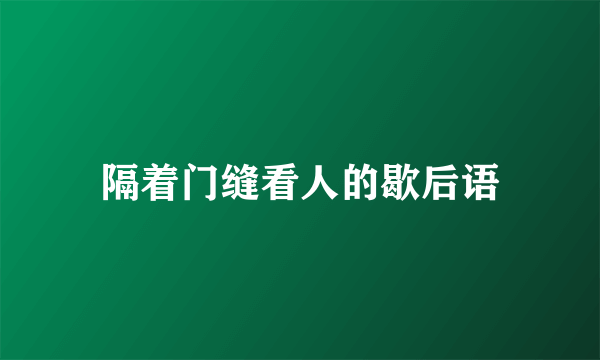 隔着门缝看人的歇后语