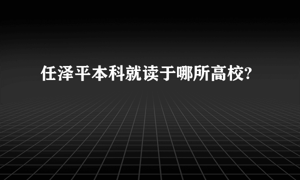 任泽平本科就读于哪所高校?