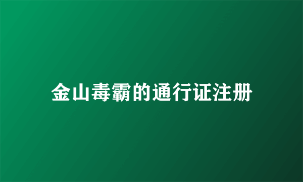 金山毒霸的通行证注册