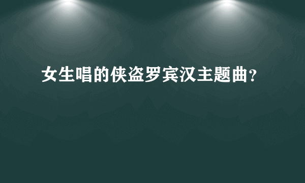 女生唱的侠盗罗宾汉主题曲？