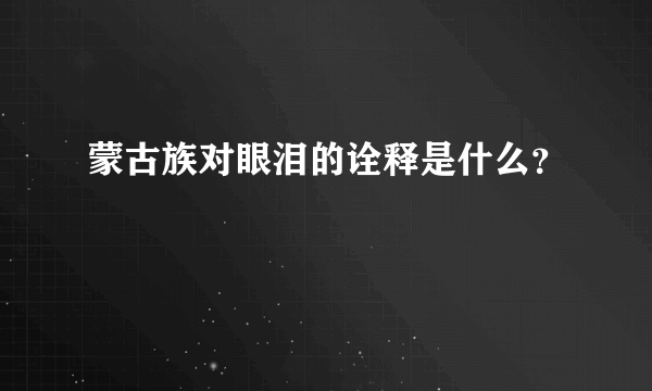 蒙古族对眼泪的诠释是什么？