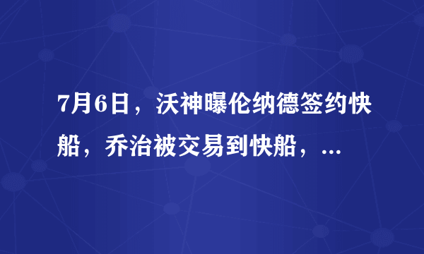 7月6日，沃神曝伦纳德签约快船，乔治被交易到快船，你怎么看？