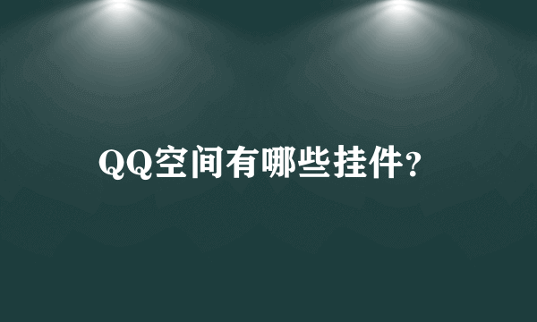 QQ空间有哪些挂件？