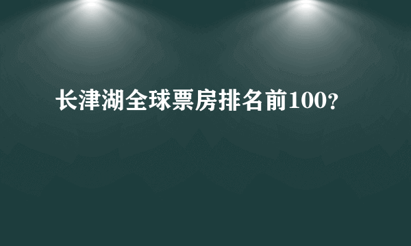 长津湖全球票房排名前100？