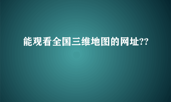 能观看全国三维地图的网址??