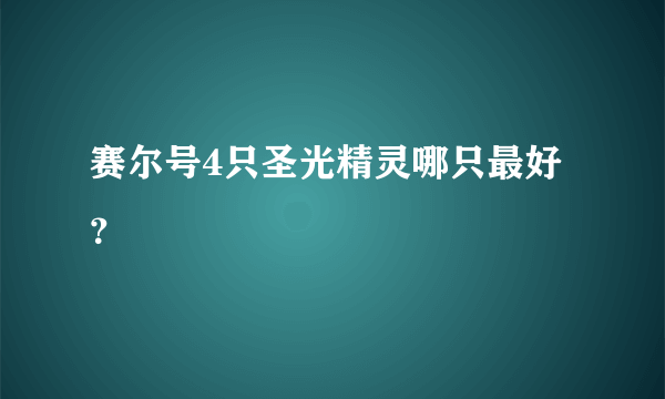 赛尔号4只圣光精灵哪只最好？