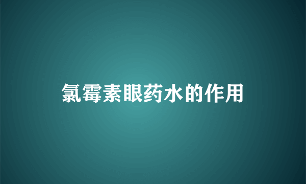 氯霉素眼药水的作用