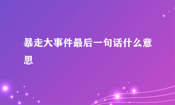 暴走大事件最后一句话什么意思