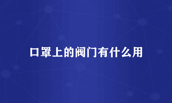 口罩上的阀门有什么用